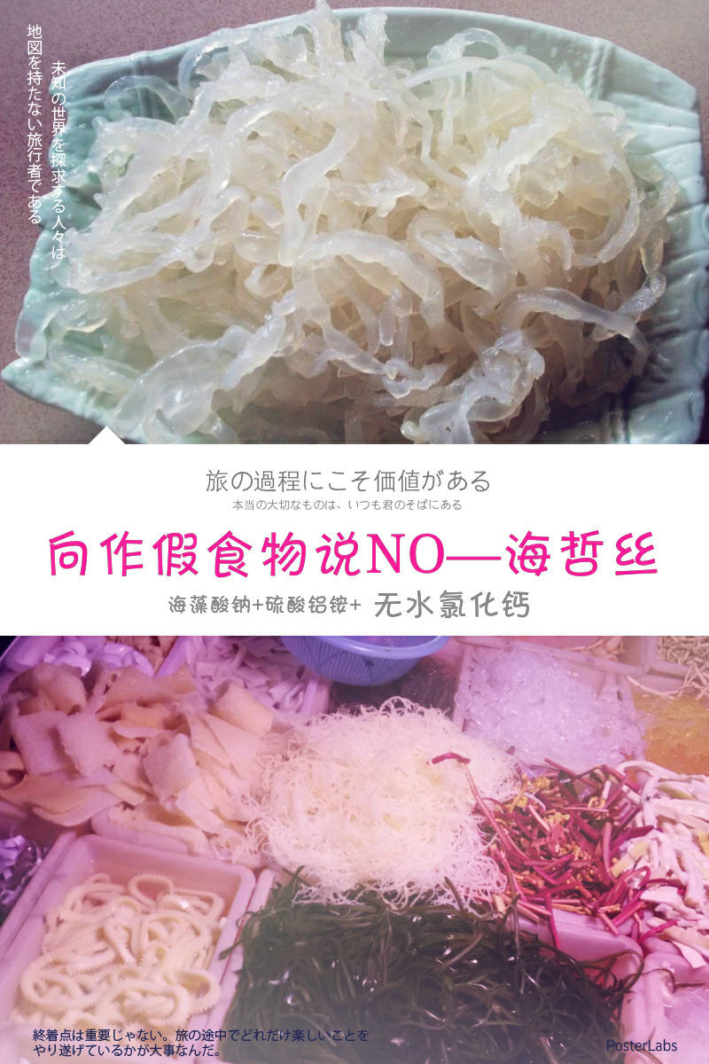 向作假食物说NO——海哲丝？