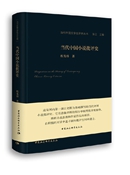 《当代中国小说批评史》
